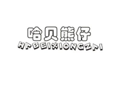 哈贝熊仔