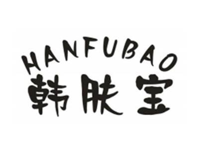 韩肤宝