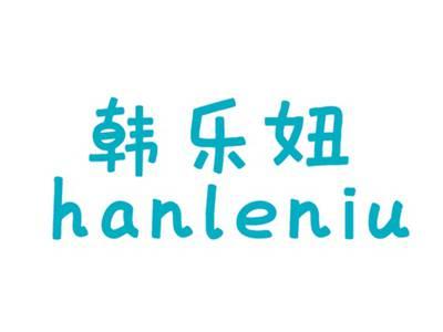 韩乐妞