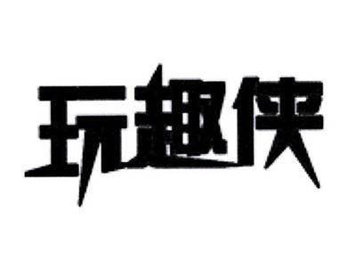 玩趣侠