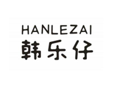 韩乐仔