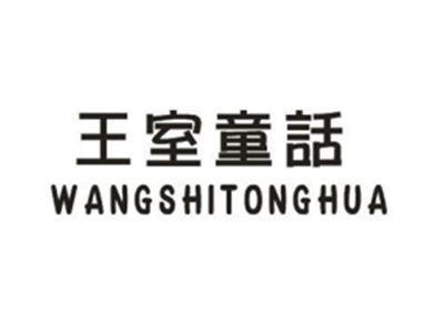 王室童话