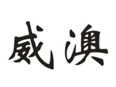 威澳