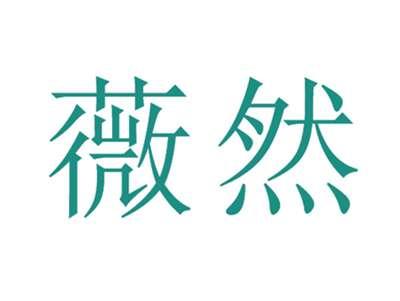 薇然