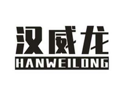 汉威龙