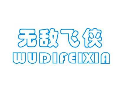 无敌飞侠