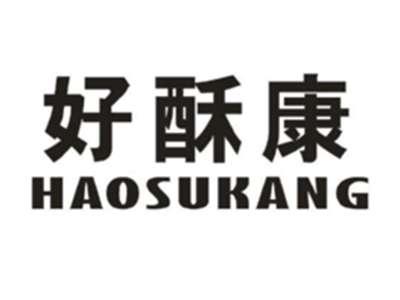 好酥康