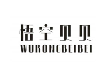 悟空贝贝