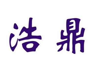 浩鼎