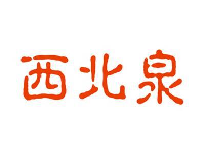 西北泉