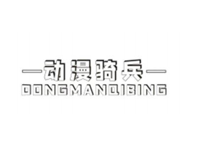 动漫骑兵