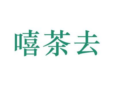 嘻茶去