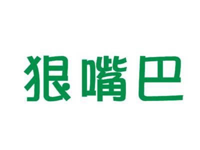 狠嘴巴