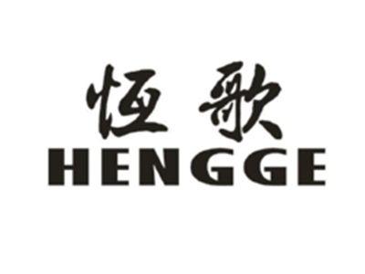 恒歌