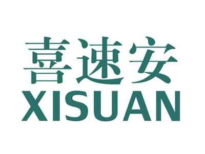 喜速安