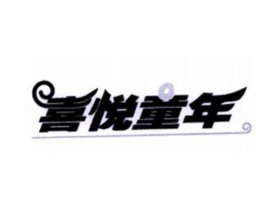 喜悦童年