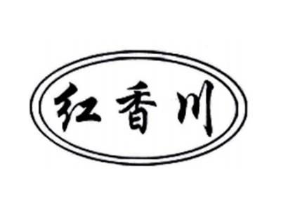 红香川