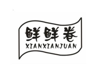 鲜鲜卷