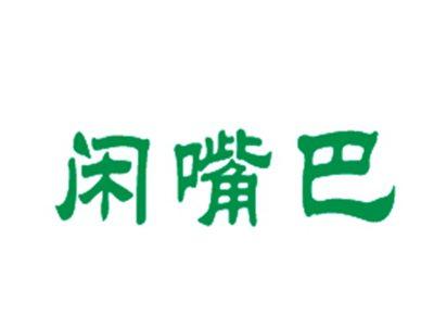 闲嘴巴