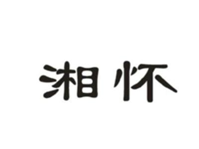 湘怀