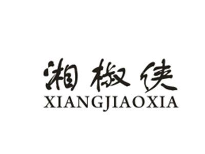 湘椒侠