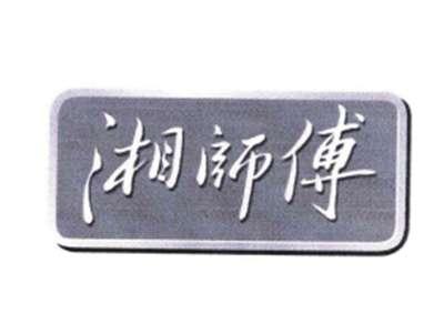 湘师傅