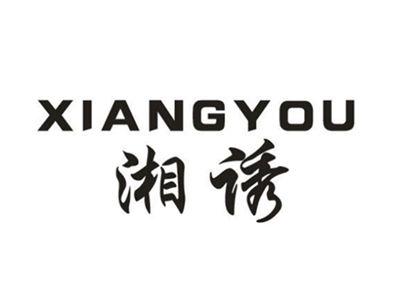 湘诱