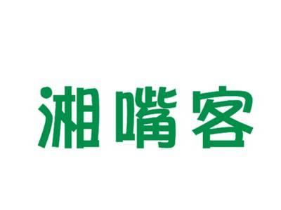 湘嘴客
