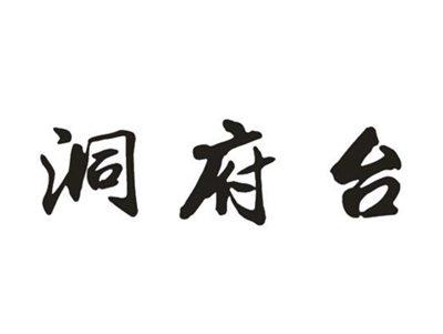 洞府台