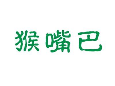 猴嘴巴