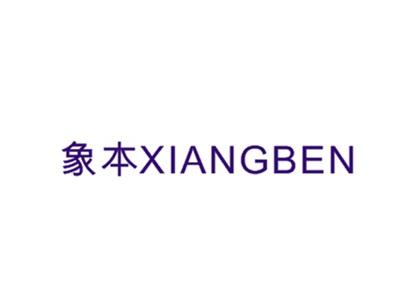 象本