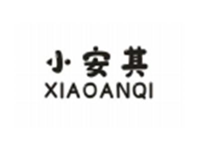 小安其