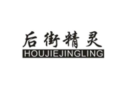 后街精灵
