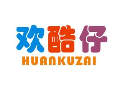 欢酷仔