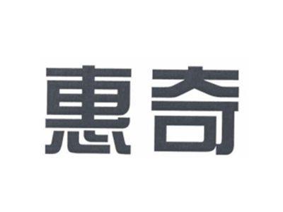 惠奇