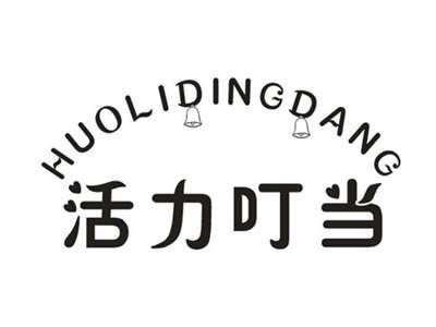 活力叮当