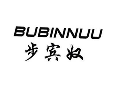 步宾奴