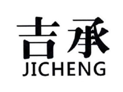 吉承