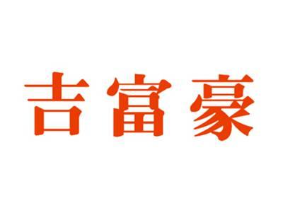 吉富豪