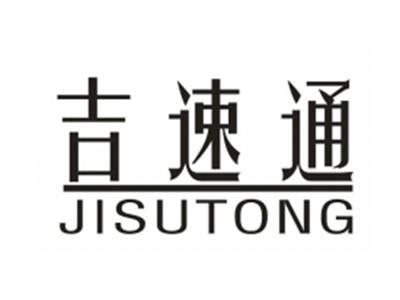 吉速通