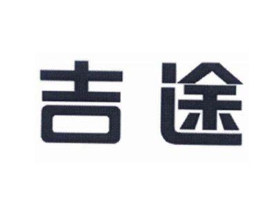 吉途