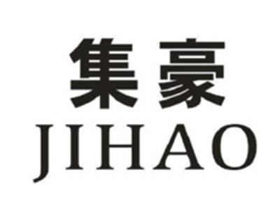 集豪