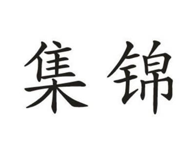 集锦