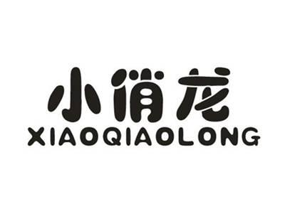 小俏龙