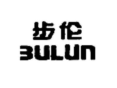 步伦