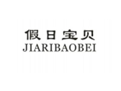 假日宝贝