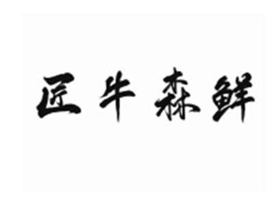 匠牛森鲜