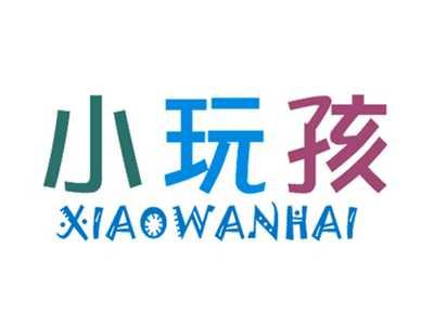 小玩孩