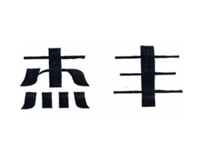 杰丰