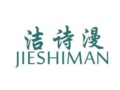 洁诗漫